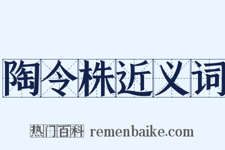 陶令株近义词是什么意思的图片